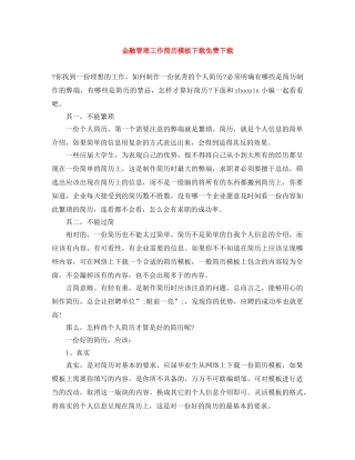 金融管理工作简历模板下载免费下载 