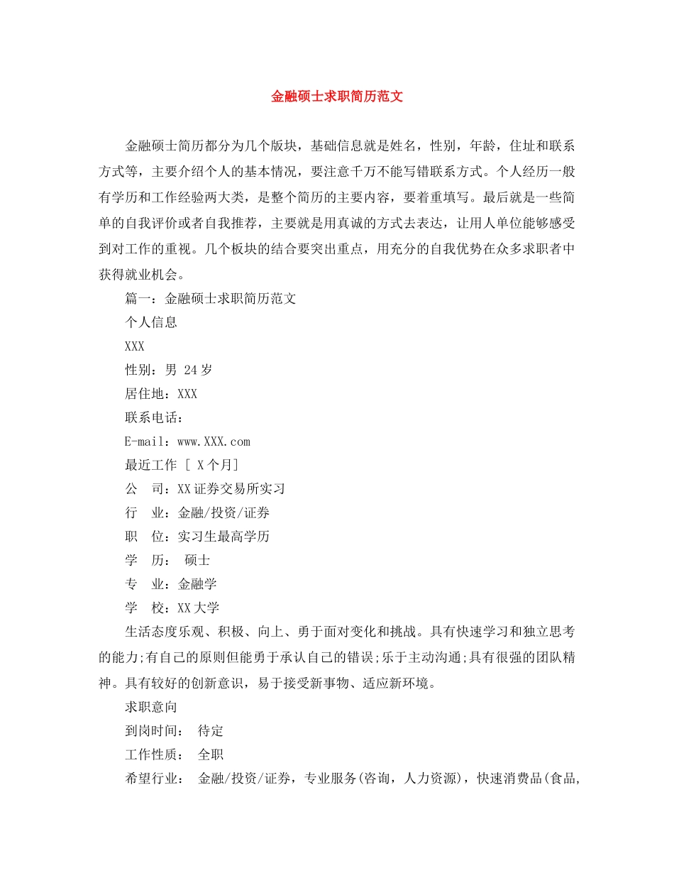 金融硕士求职简历范文 _第1页