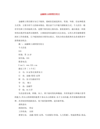 金融硕士求职简历范文 