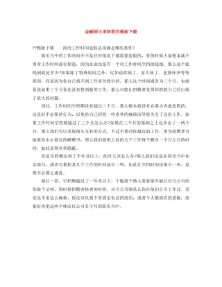 金融硕士求职简历模板下载 