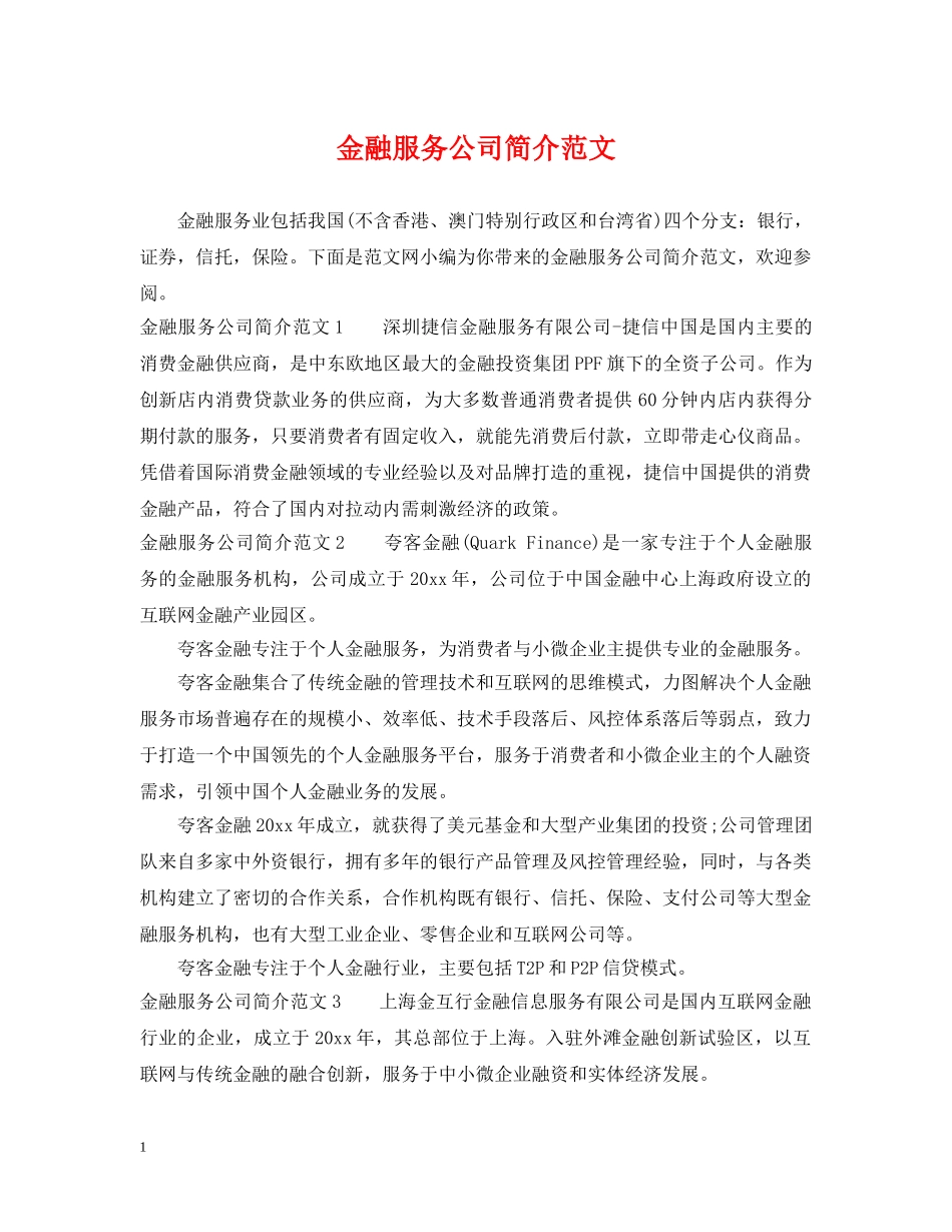 金融服务公司简介范文 _第1页