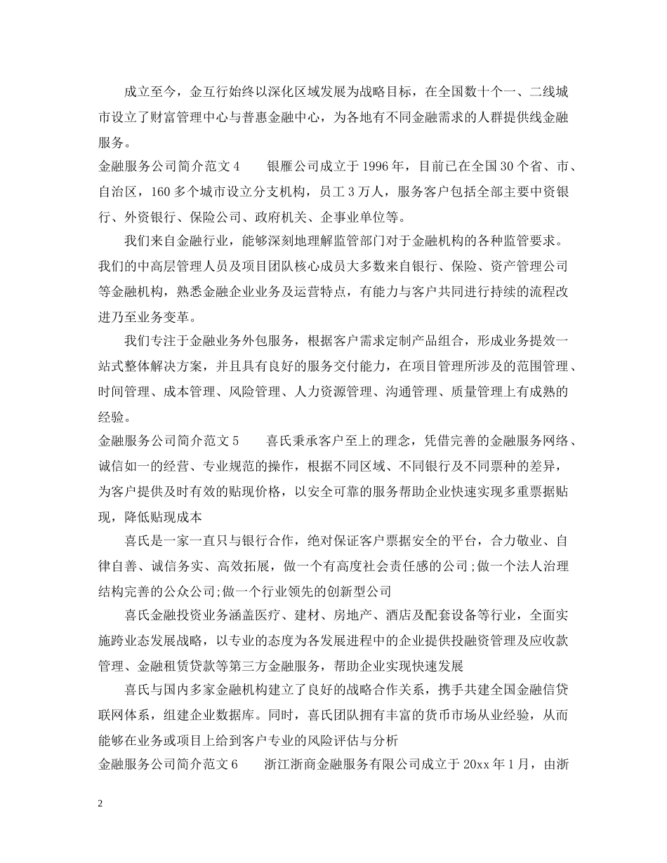 金融服务公司简介范文 _第2页