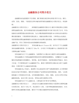 金融服务公司简介范文 
