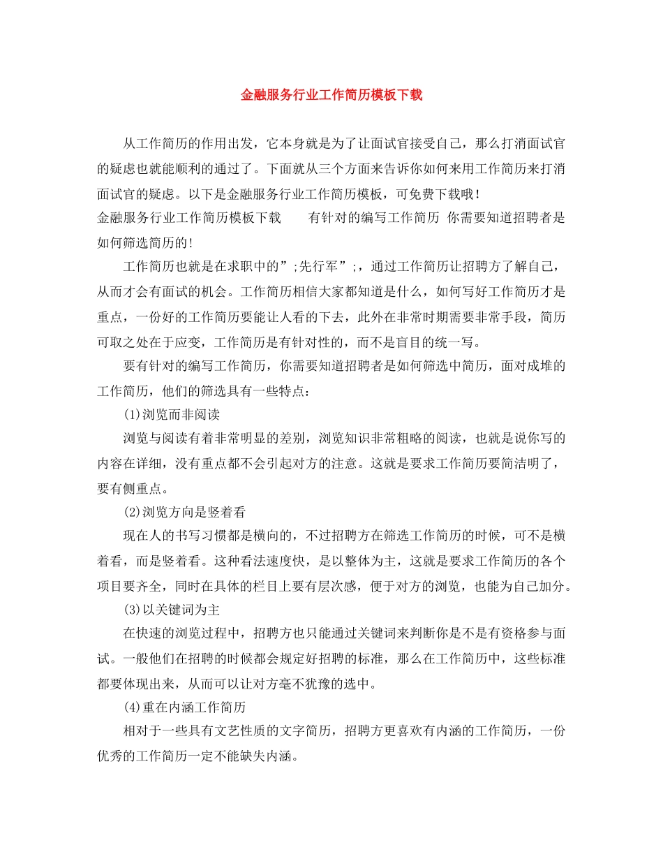 金融服务行业工作简历模板下载 _第1页