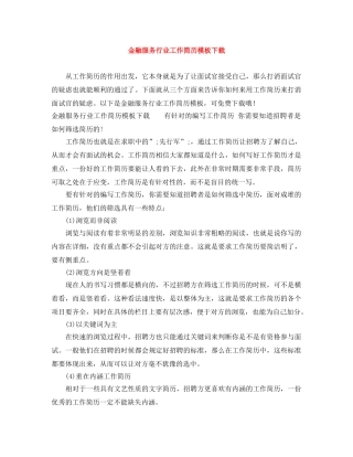 金融服务行业工作简历模板下载 
