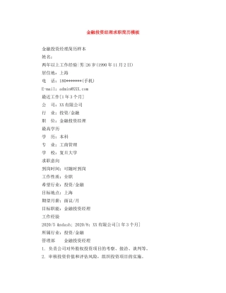金融投资经理求职简历模板 