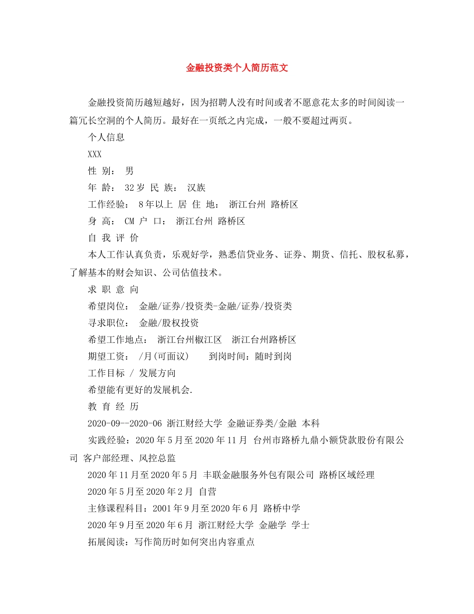 金融投资类个人简历范文 _第1页
