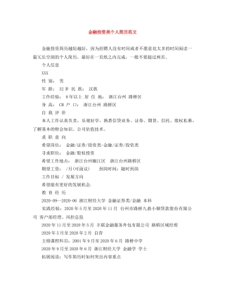 金融投资类个人简历范文 