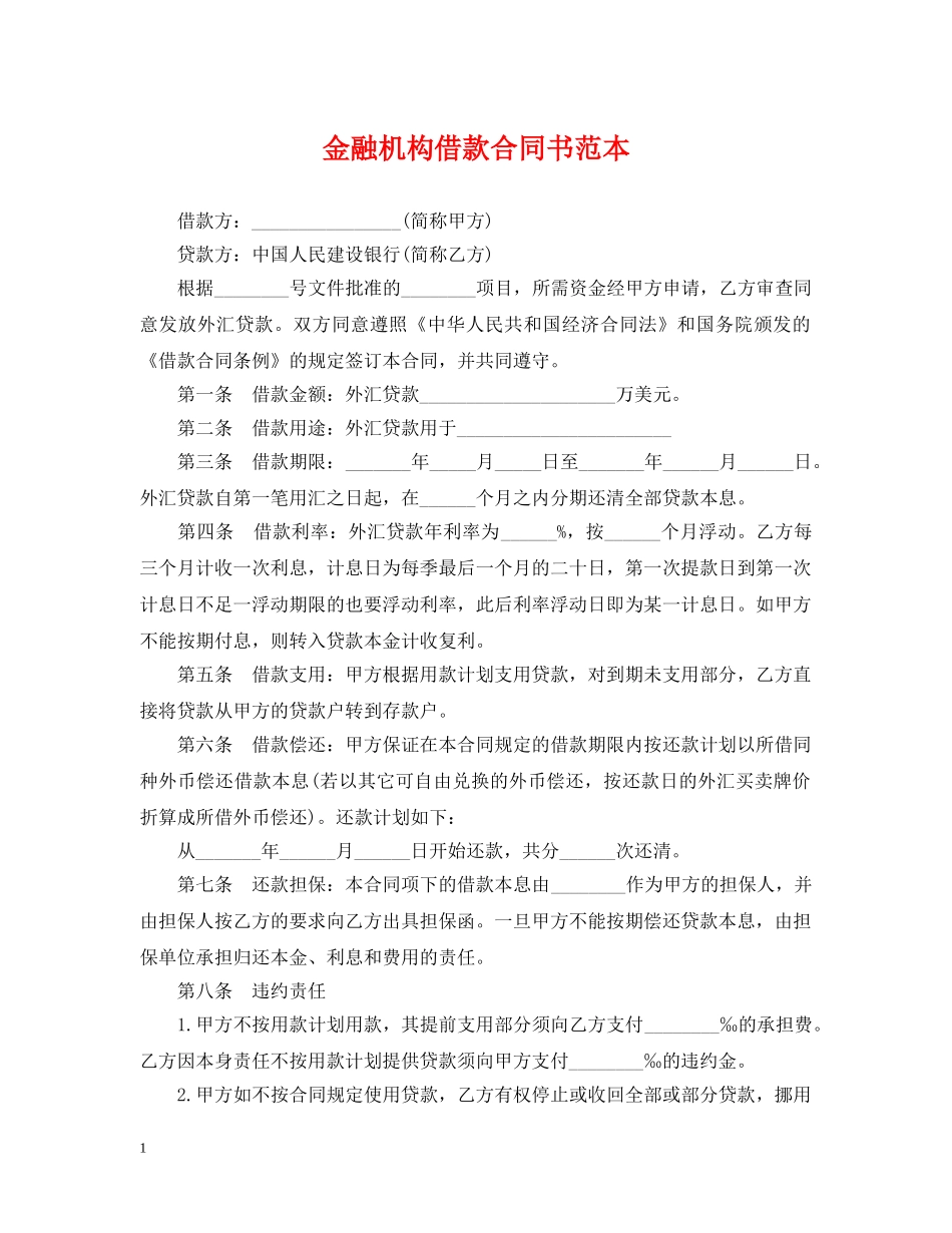金融机构借款合同书范本 _第1页