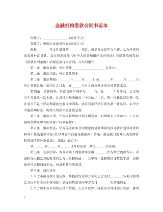 金融机构借款合同书范本 