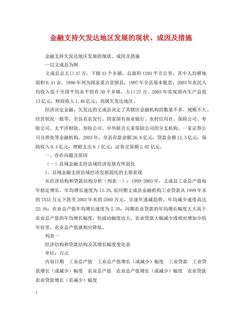 金融支持欠发达地区发展的现状、成因及措施 _第1页