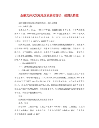 金融支持欠发达地区发展的现状、成因及措施 