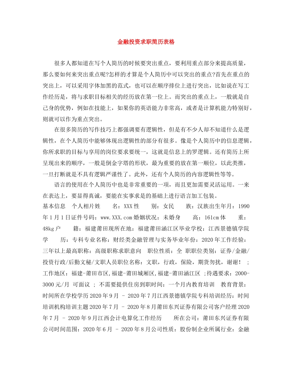 金融投资求职简历表格 _第1页