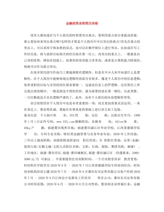 金融投资求职简历表格 