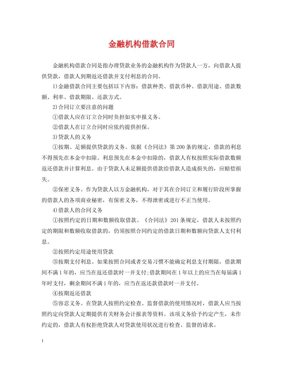 金融机构借款合同 _第1页