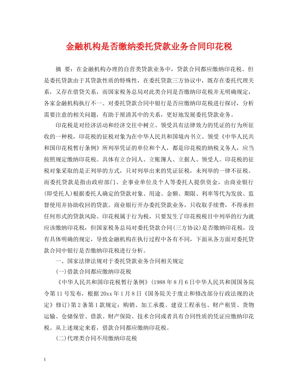 金融机构是否缴纳委托贷款业务合同印花税 _第1页