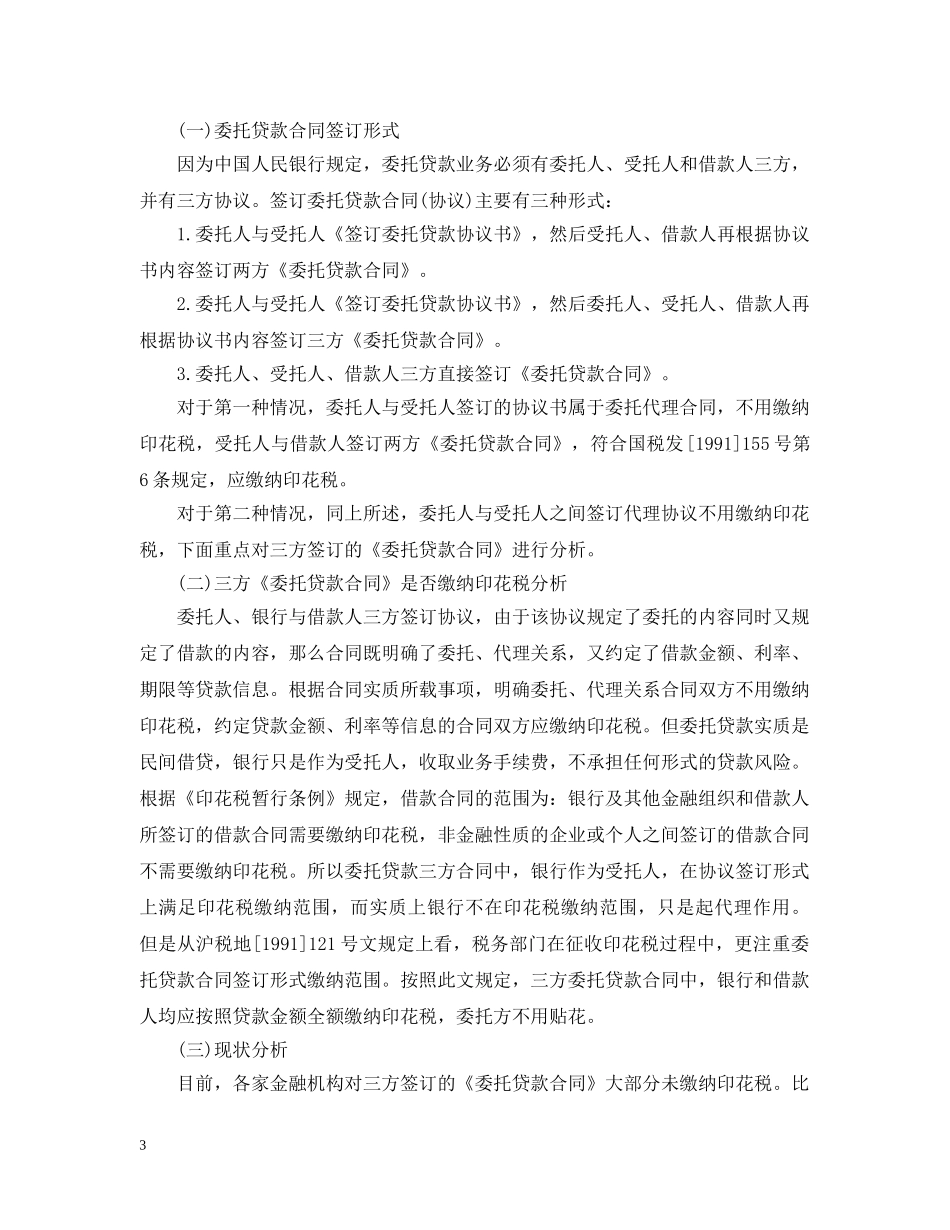 金融机构是否缴纳委托贷款业务合同印花税 _第3页