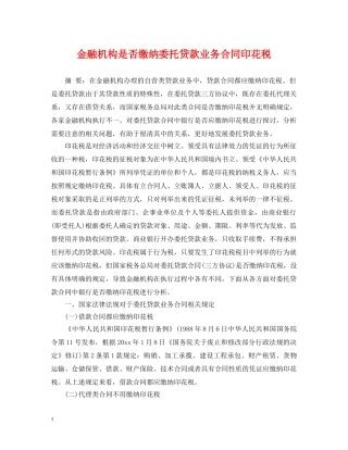 金融机构是否缴纳委托贷款业务合同印花税 