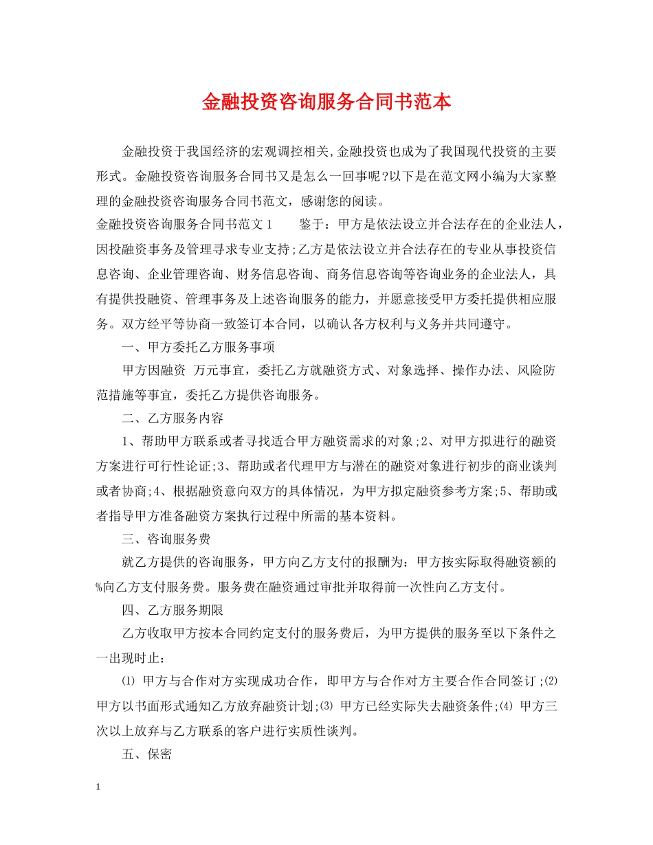 金融投资咨询服务合同书范本 _第1页