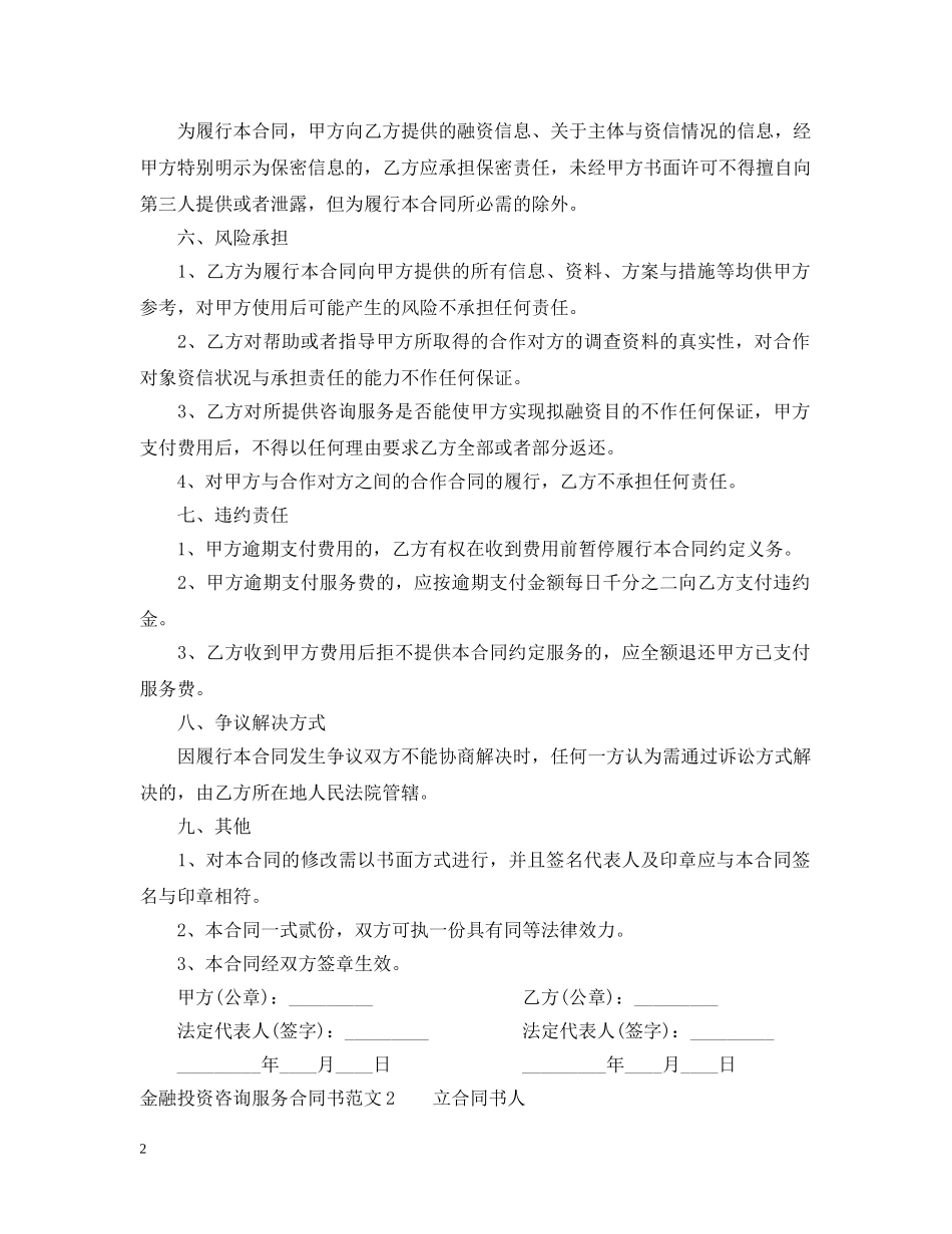 金融投资咨询服务合同书范本 _第2页