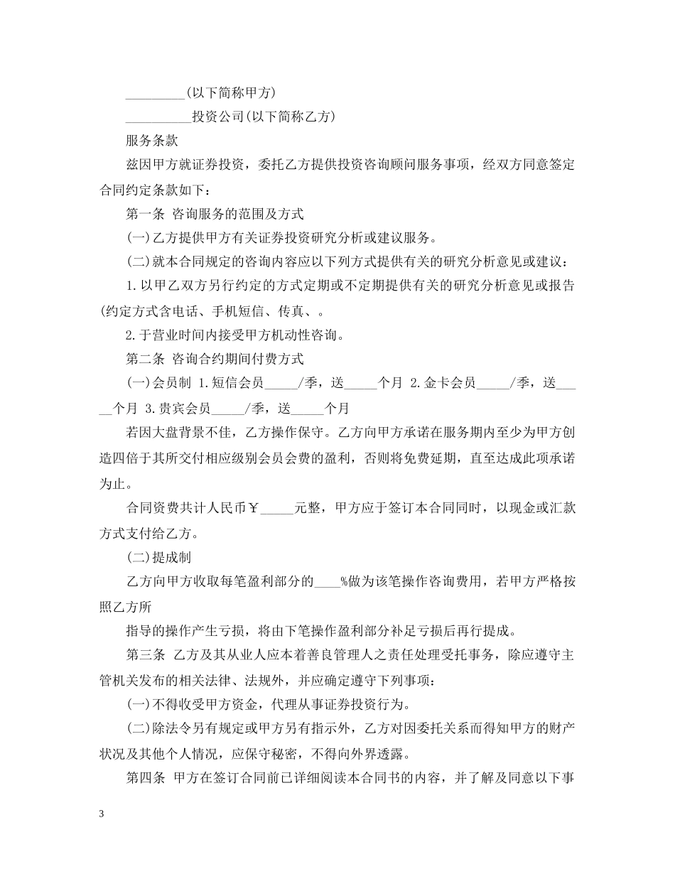 金融投资咨询服务合同书范本 _第3页