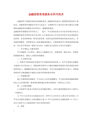 金融投资咨询服务合同书范本 