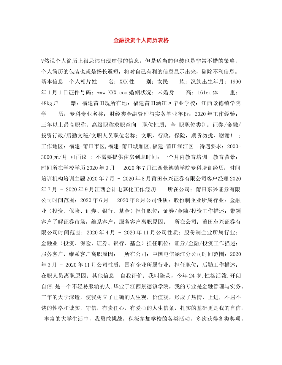 金融投资个人简历表格 _第1页