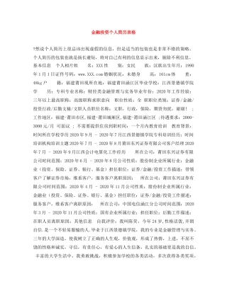 金融投资个人简历表格 