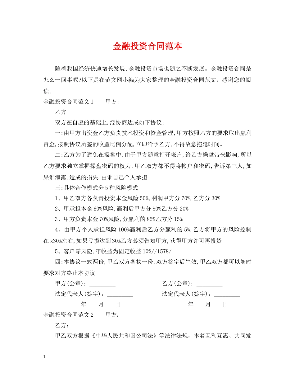金融投资合同范本 _第1页