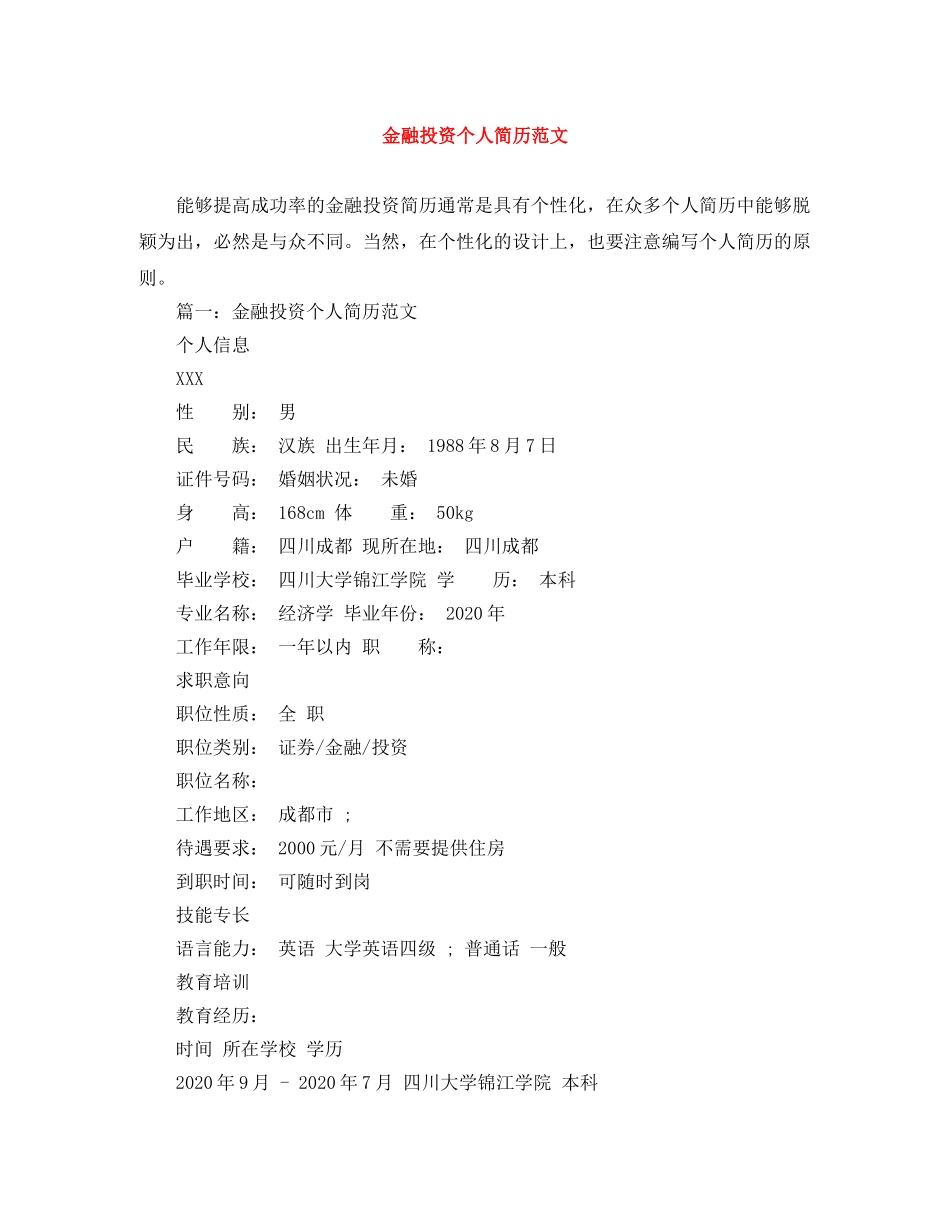 金融投资个人简历范文 _第1页