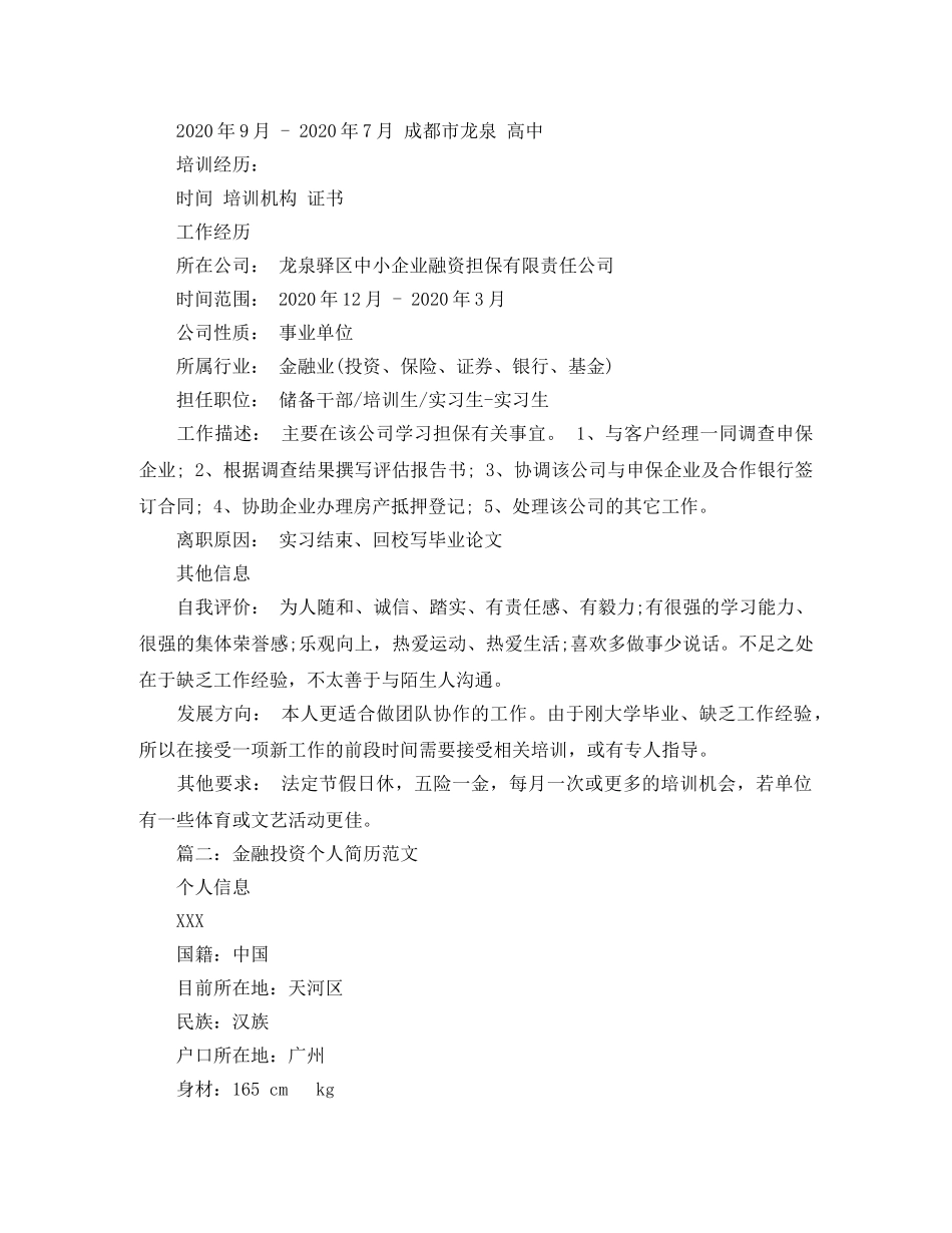 金融投资个人简历范文 _第2页