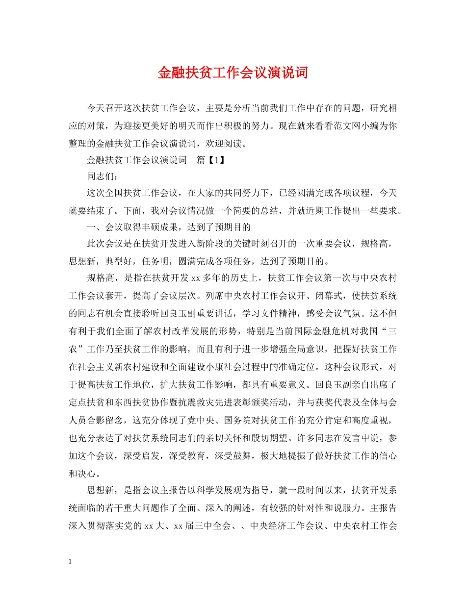 金融扶贫工作会议演说词 _第1页