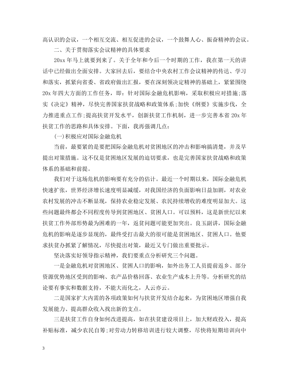 金融扶贫工作会议演说词 _第3页