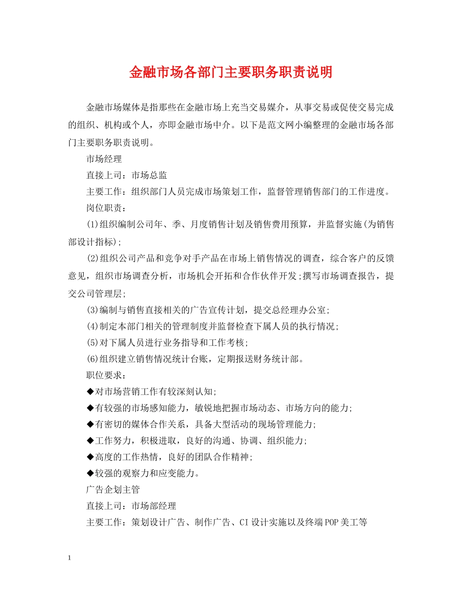 金融市场各部门主要职务职责说明 _第1页