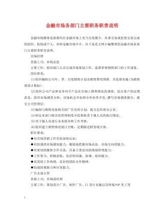 金融市场各部门主要职务职责说明 