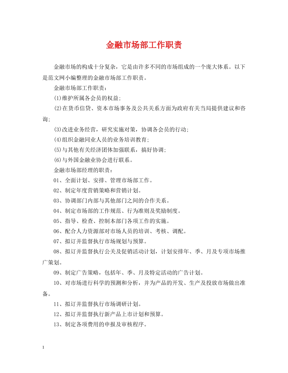 金融市场部工作职责 _第1页
