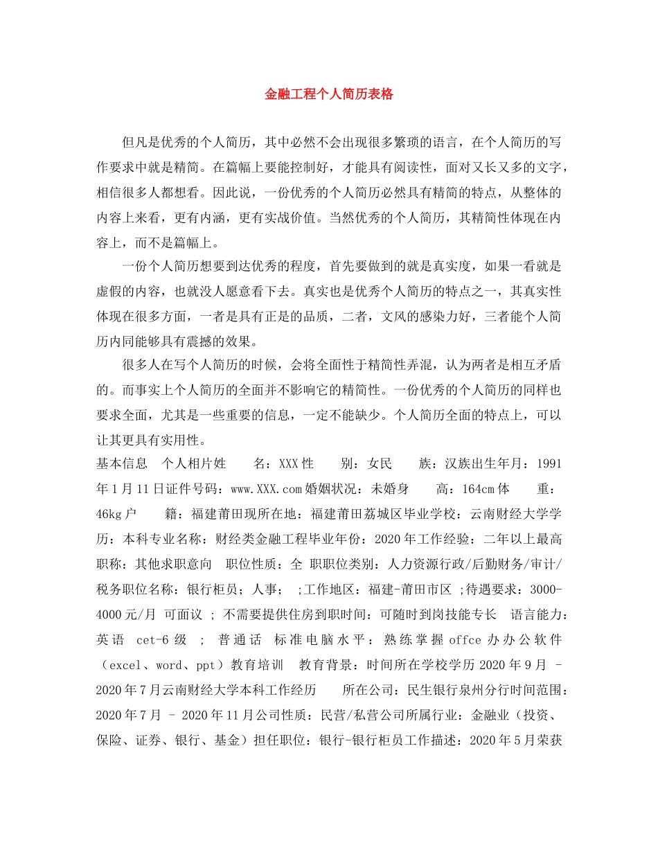 金融工程个人简历表格 _第1页
