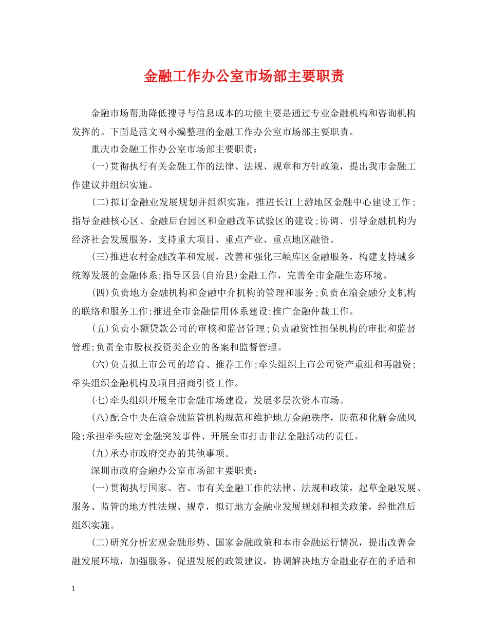 金融工作办公室市场部主要职责 _第1页