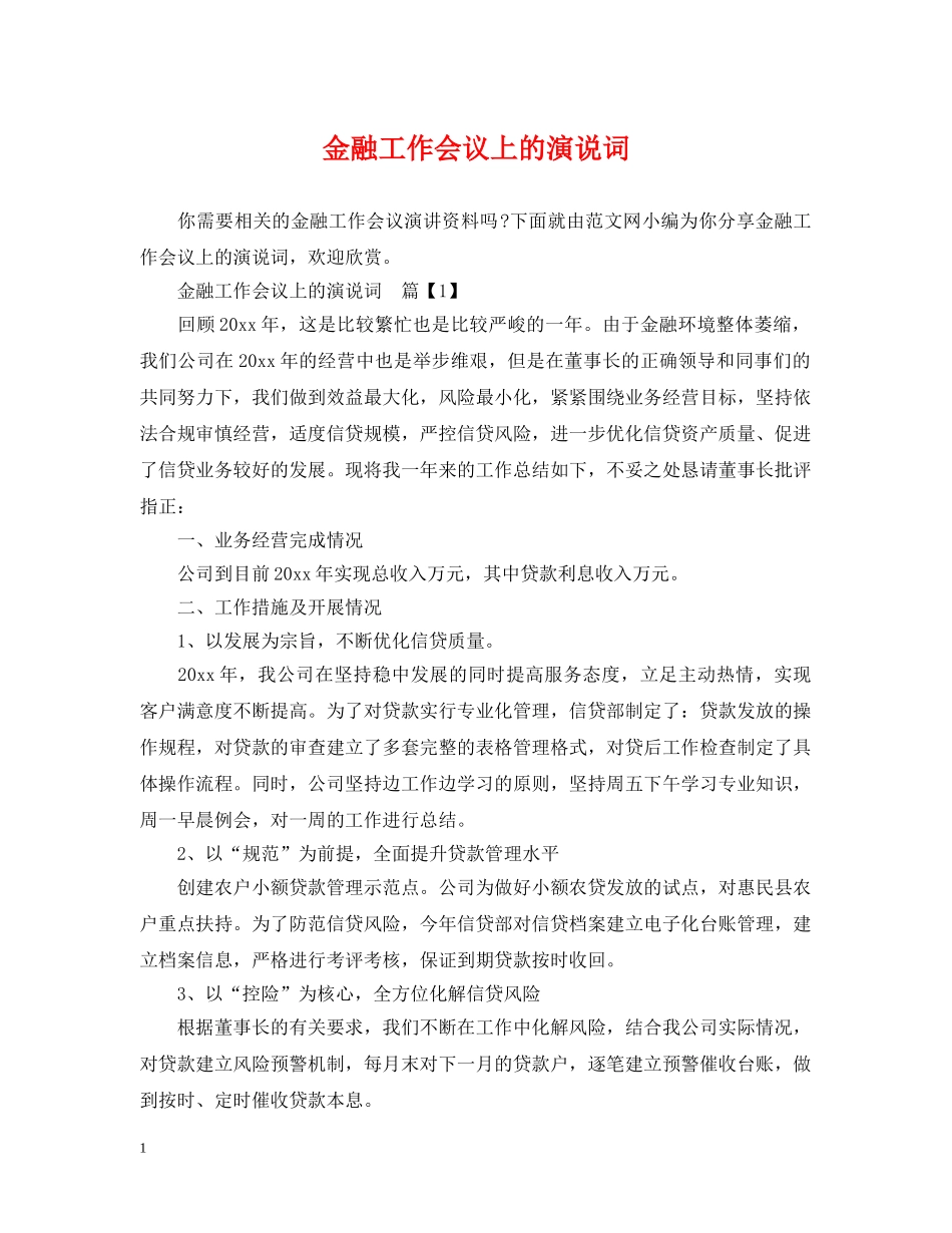金融工作会议上的演说词 _第1页