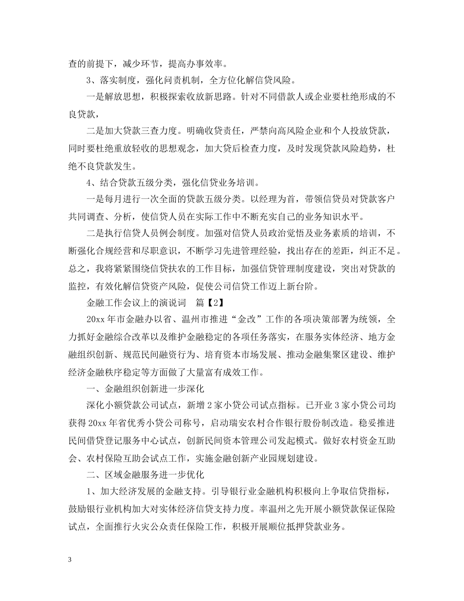 金融工作会议上的演说词 _第3页