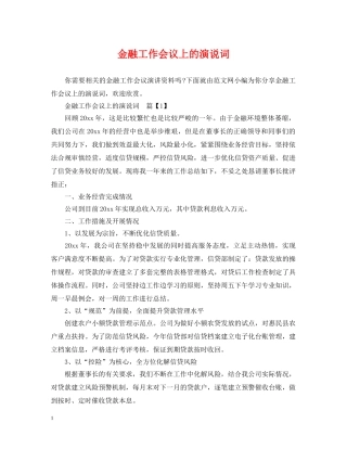 金融工作会议上的演说词 