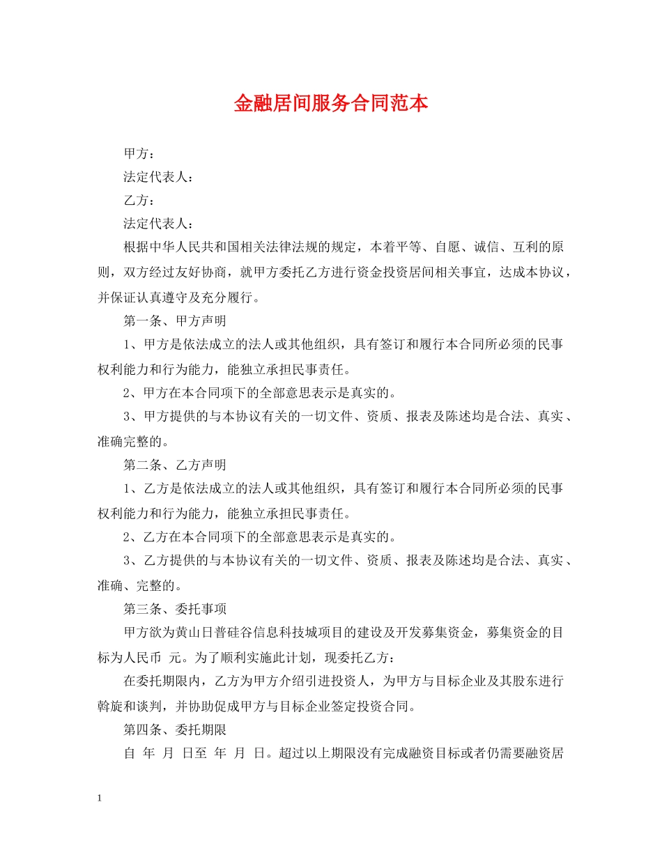 金融居间服务合同范本 _第1页
