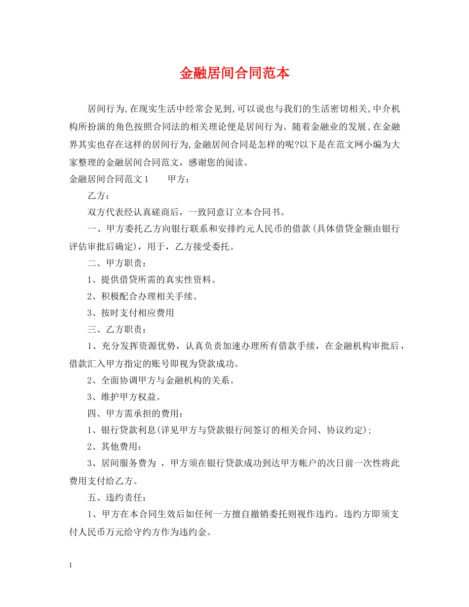 金融居间合同范本 _第1页