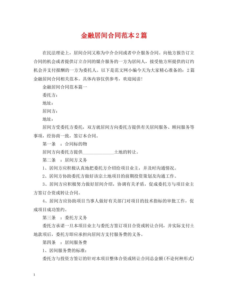 金融居间合同范本2篇 _第1页