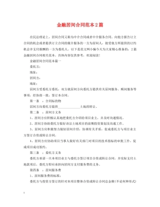金融居间合同范本2篇 