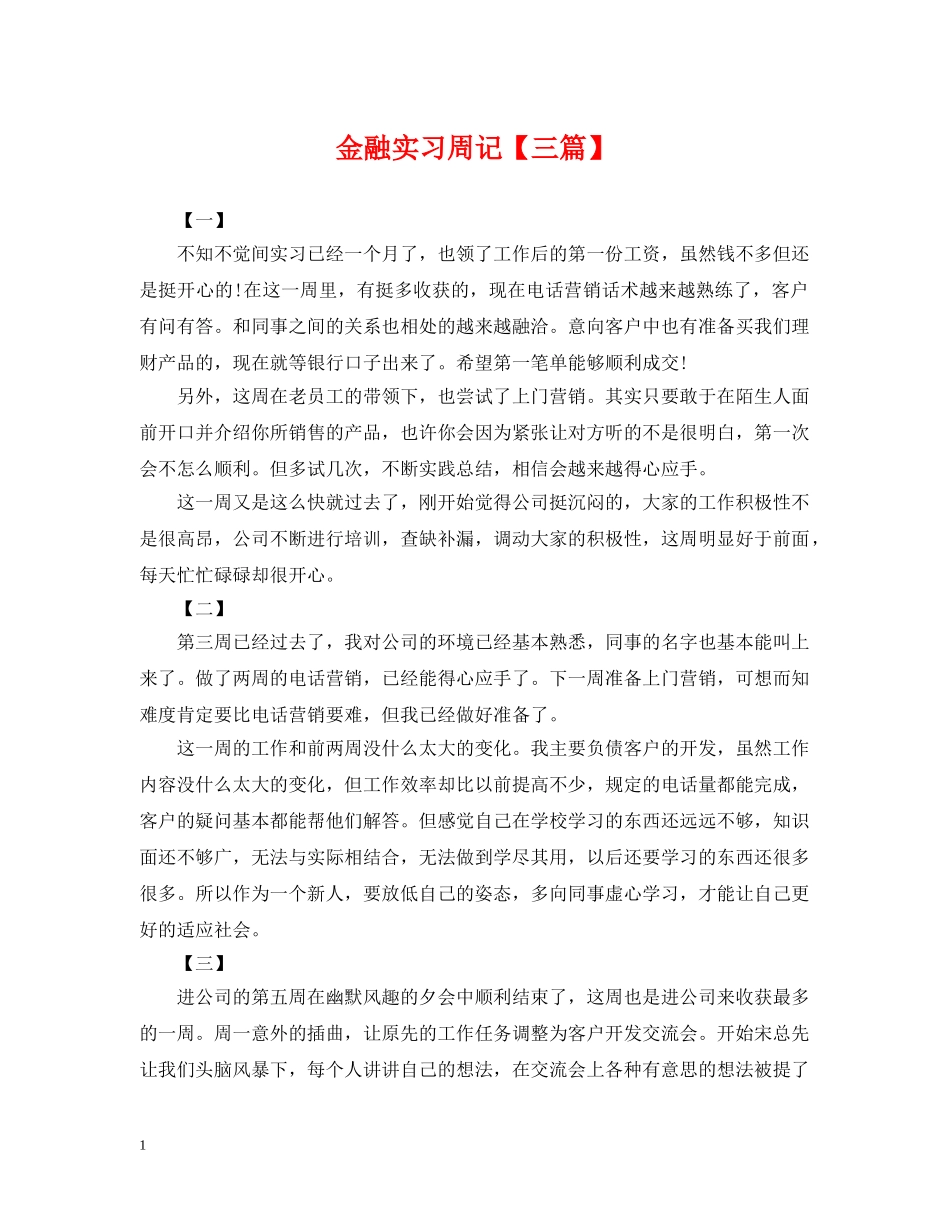 金融实习周记【三篇】 _第1页