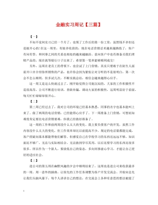 金融实习周记【三篇】 