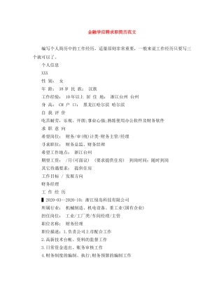 金融学应聘求职简历范文 