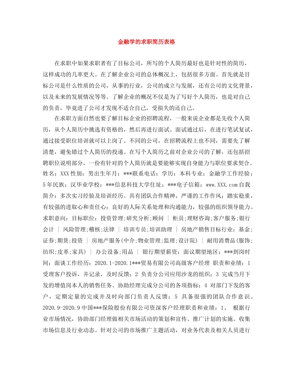 金融学的求职简历表格 _第1页