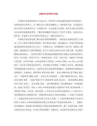 金融学的求职简历表格 